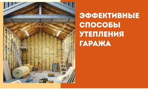 Эффективные способы утепления гаража в в Нижнеудинске