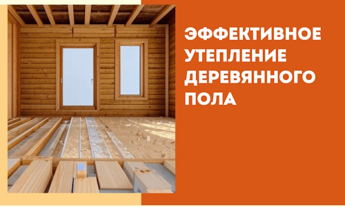 Эффективное утепление деревянного пола в Нижнеудинске